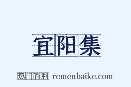 宜阳集是什么意思的图片